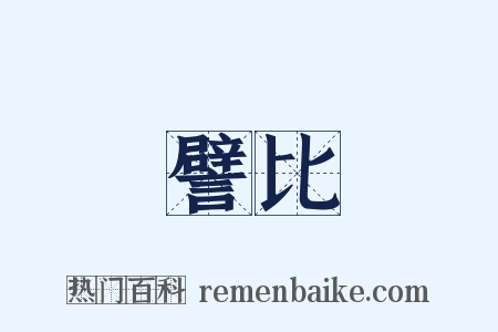 譬比是什么意思的图片